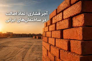 آجر فشاری؛ نماد اصالت در ساختمان‌های ایرانی