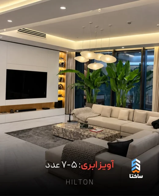 لوستر آویز ابری برند هیلتون